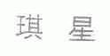 琪星