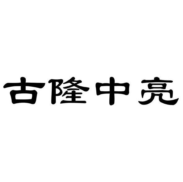 古隆中亮