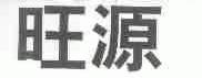 旺源