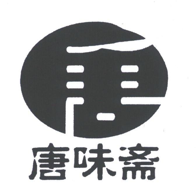 唐味斋;唐