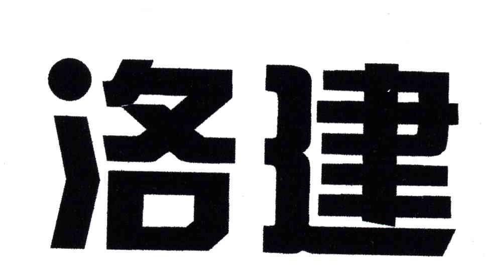 洛建