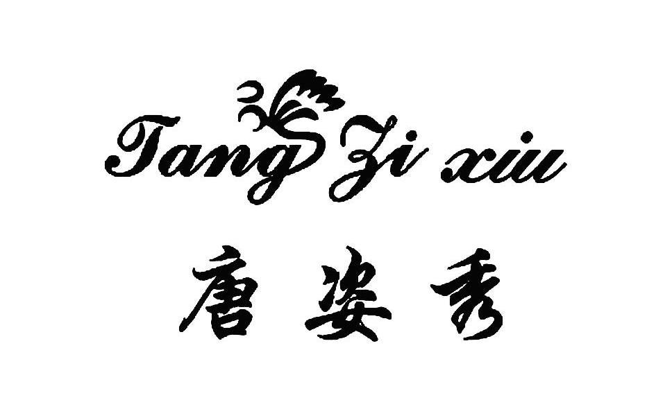 唐姿秀