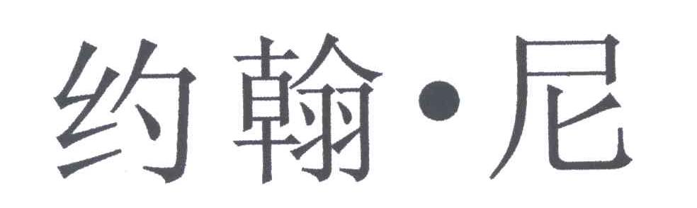 约翰尼