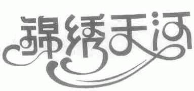 锦绣天河