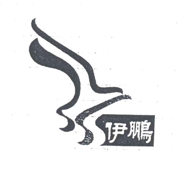 伊鹏