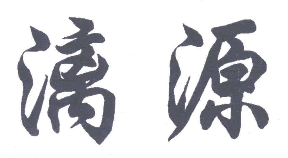 漓源