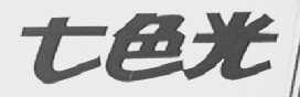 七色光