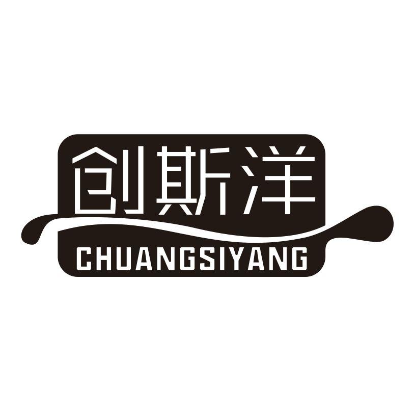 创斯洋