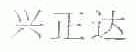 兴正达