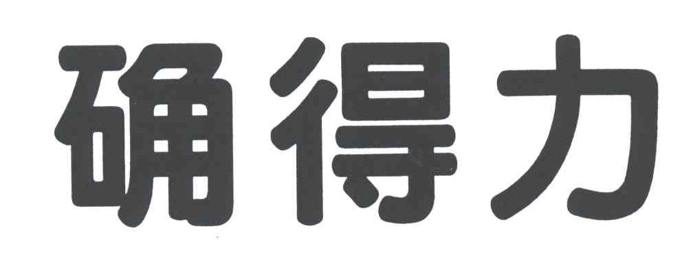 确得力