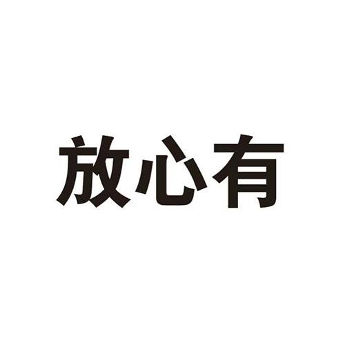 放心有