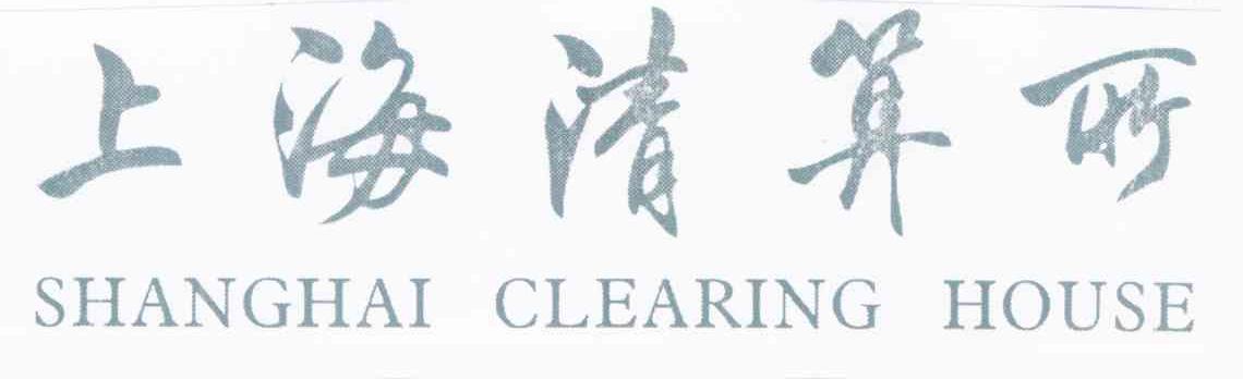 上海清算所 SHANGHAI CLEARING HOUSE