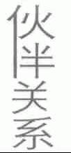 伙伴关系