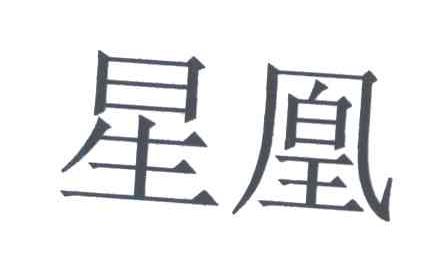星凰