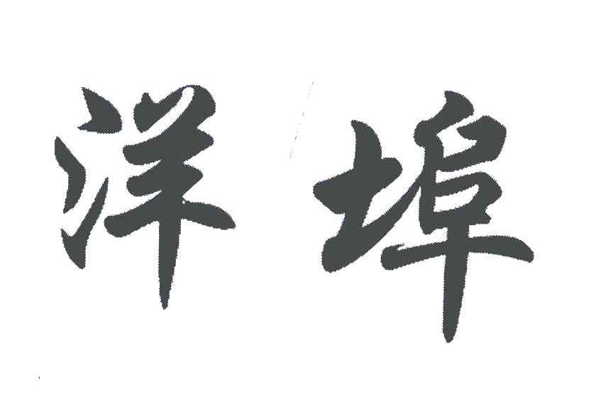 洋埠