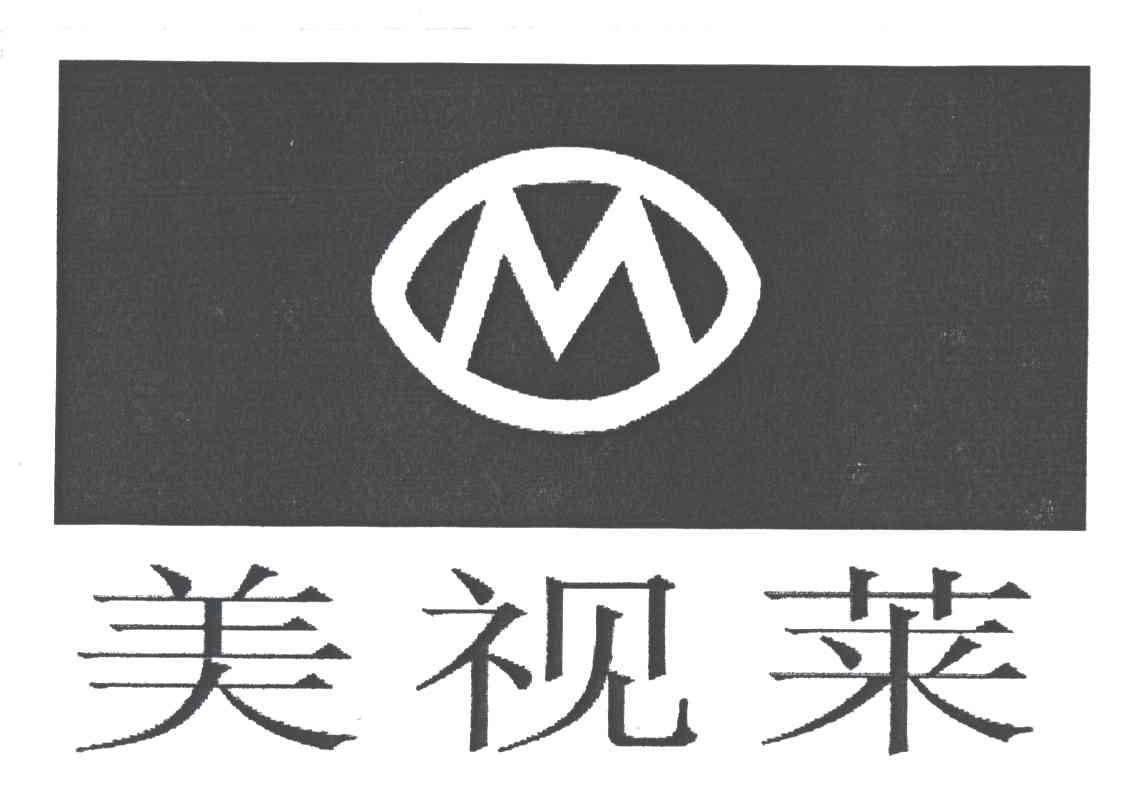 美视莱