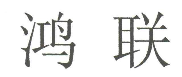 鸿联