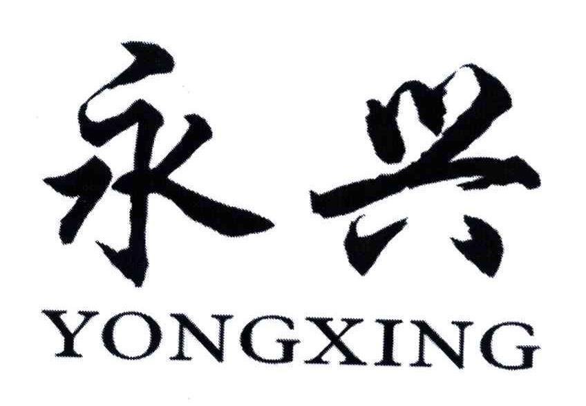 永兴