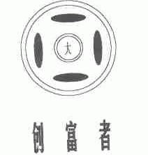 创富者;大