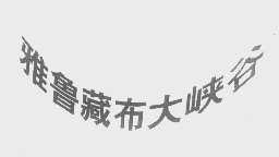 雅鲁藏布大峡谷