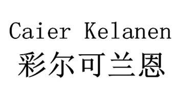 彩尔可兰恩 CAIER KELANEN
