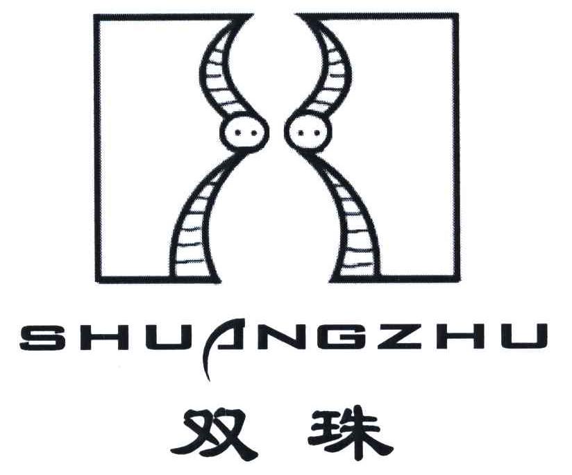 双珠