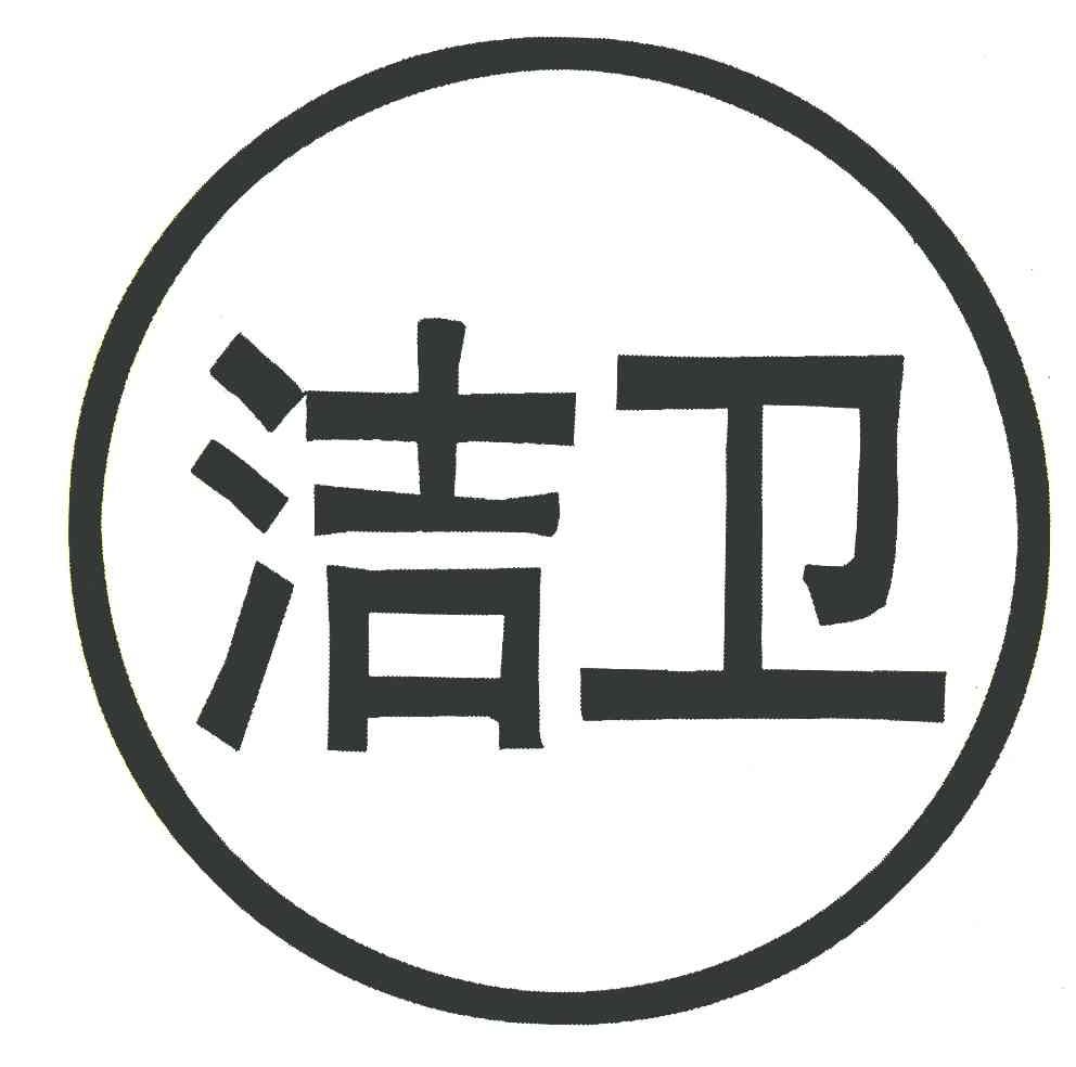 洁卫