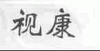 视康