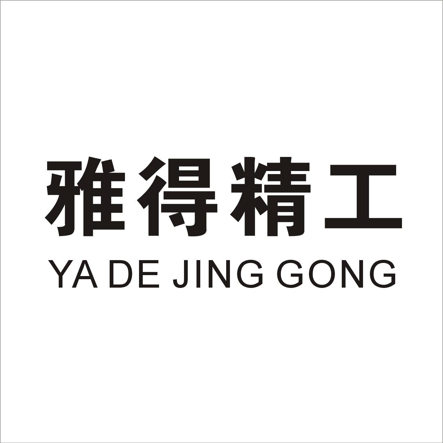 雅得精工