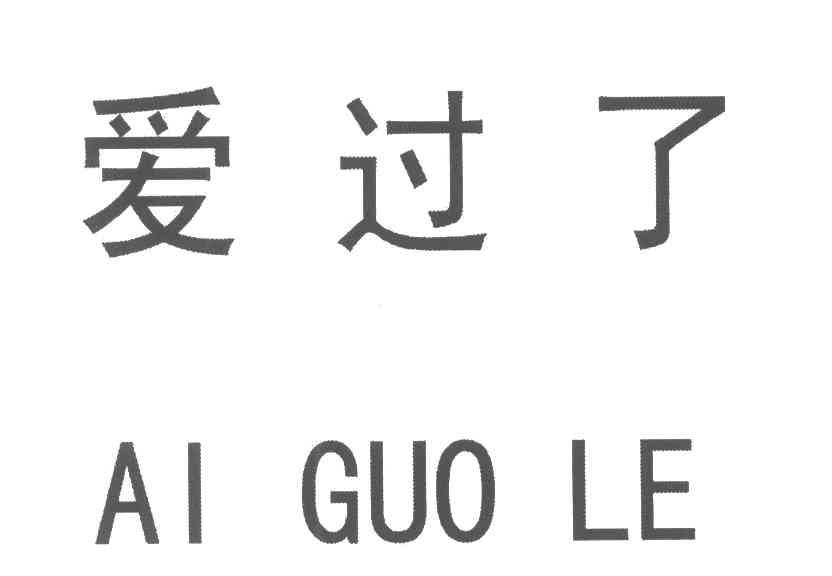 爱过了