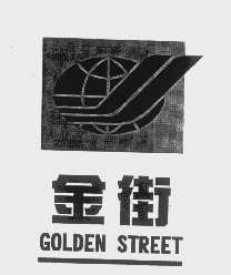 金街   GOLDEN STREET