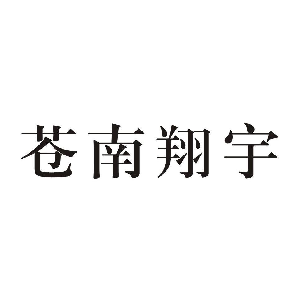苍南翔宇