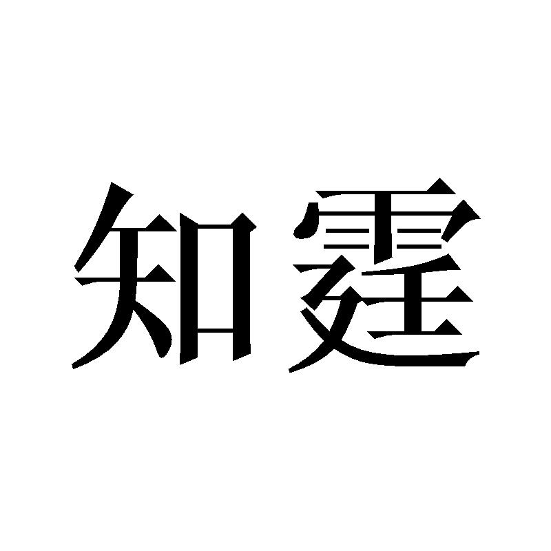 知霆