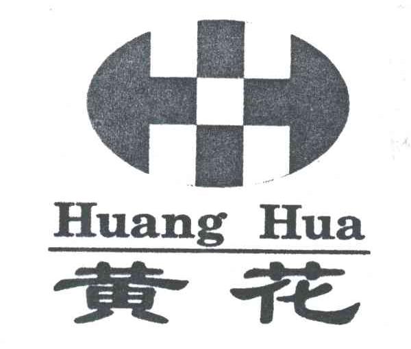 黄花