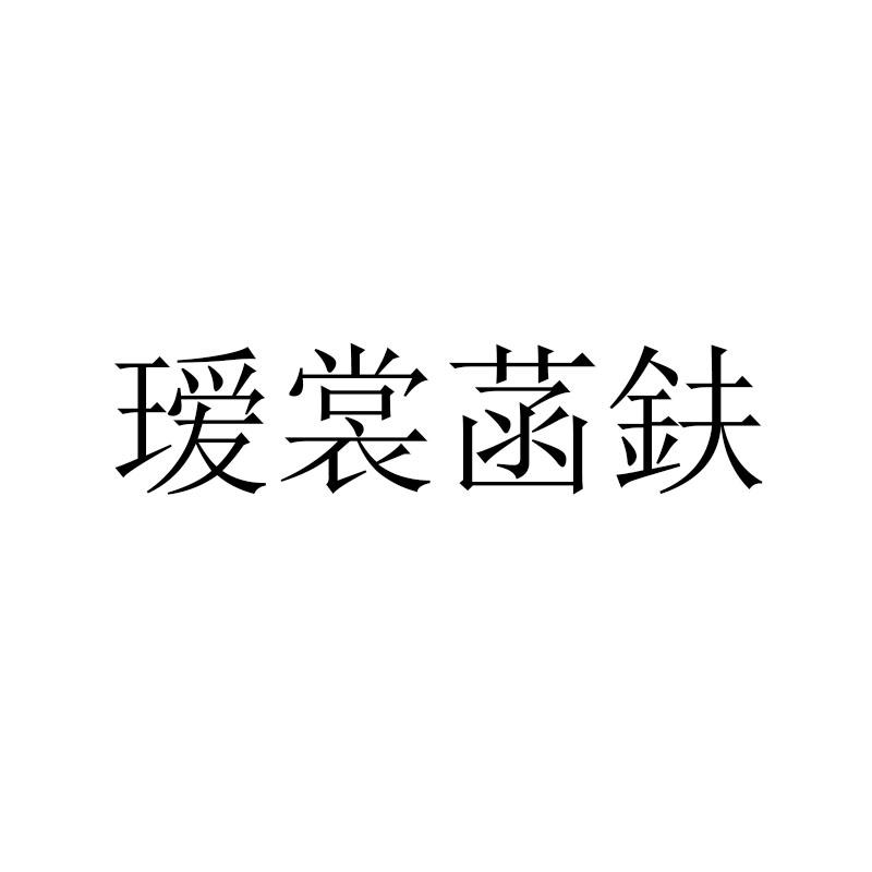 瑷裳菡鈇