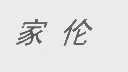 家伦