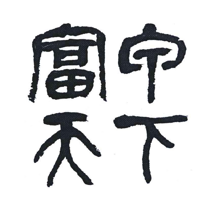 富宁天下