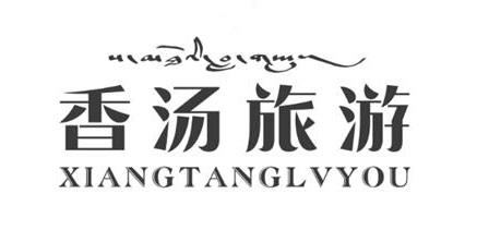 香汤旅游
