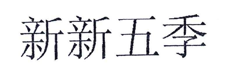 新新五季