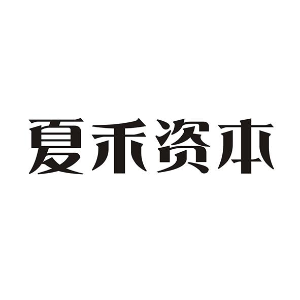 夏禾资本