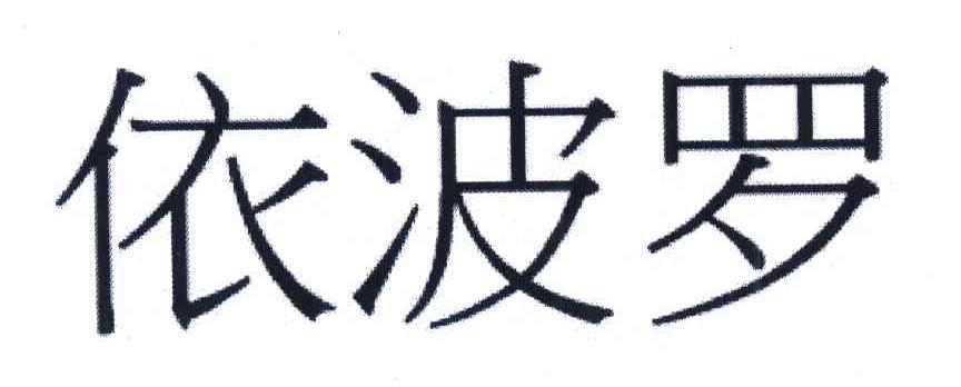 依波罗
