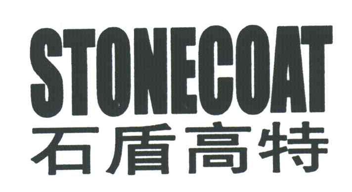 石盾高特;STONECOAT