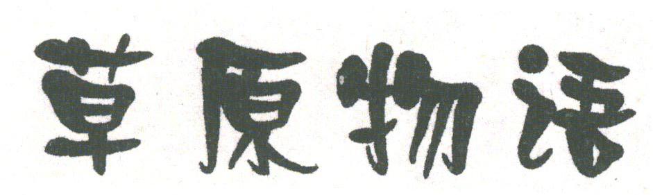 草原物语