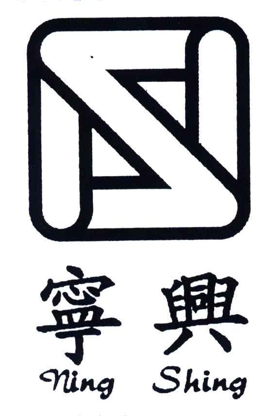 宁兴;NINGSHING