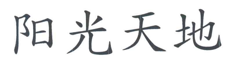 阳光天地