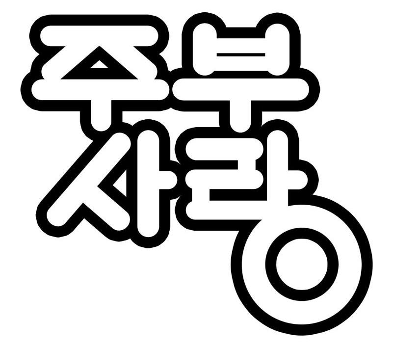 图形
