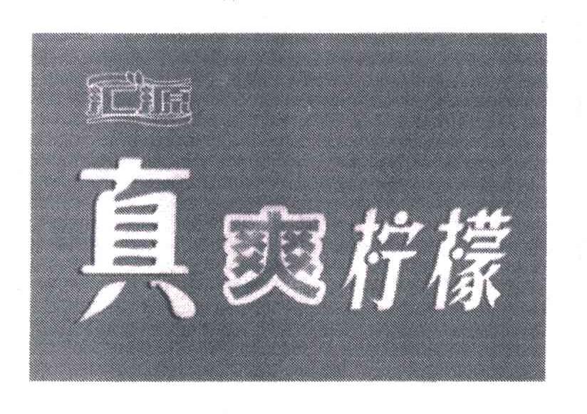 汇源真爽柠檬
