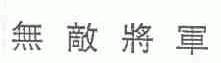 无敌将军