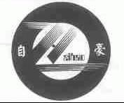 自豪