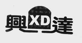 兴达
